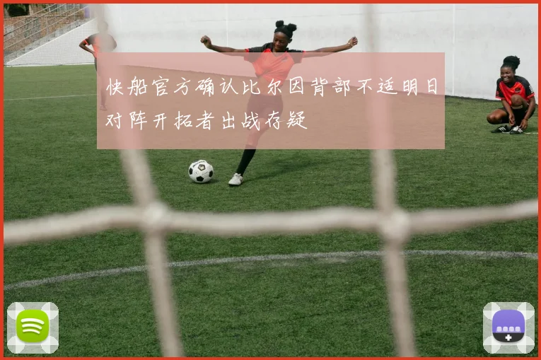 快船官方确认比尔因背部不适明日对阵开拓者出战存疑