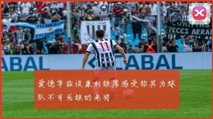 爱德华兹谈康利缺席感受称其为球队不可或缺的老将