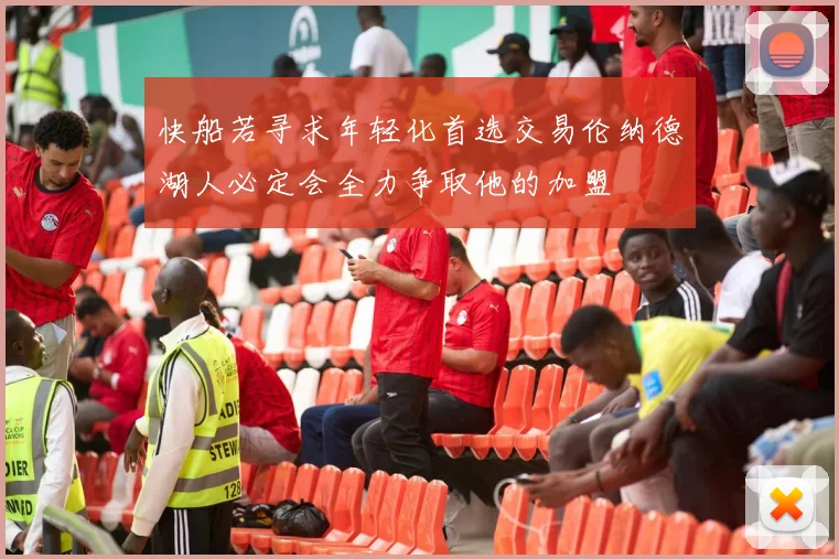 快船若寻求年轻化首选交易伦纳德湖人必定会全力争取他的加盟