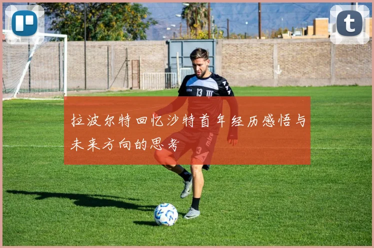 拉波尔特回忆沙特首年经历感悟与未来方向的思考