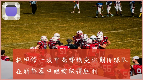 权田修一谈申花锋线变化期待球队在新阵容中继续取得胜利