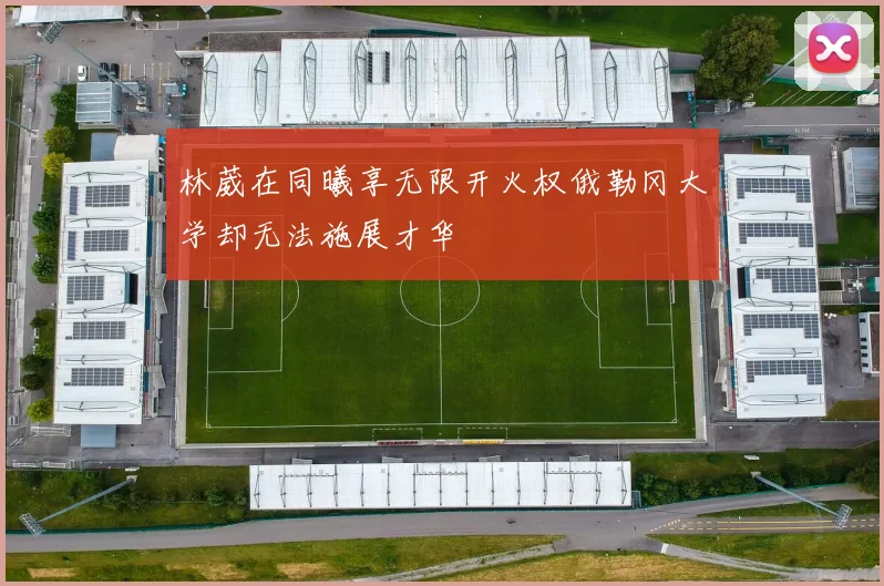 林葳在同曦享无限开火权俄勒冈大学却无法施展才华
