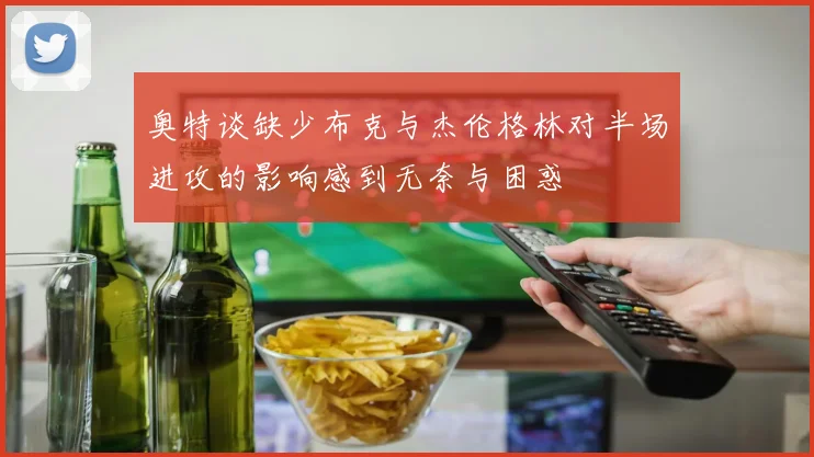 奥特谈缺少布克与杰伦格林对半场进攻的影响感到无奈与困惑